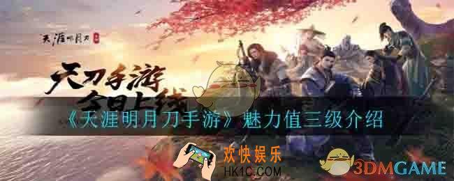 天涯明月刀手游魅力值三级是多少_魅力值三级介绍