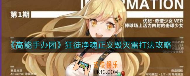 高能手办团狂徒净魂正义毁灭雷怎么过_狂徒净魂正义毁灭雷打法攻略