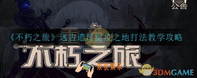 不休之旅瘟疫之地怎么打_远古遗迹瘟疫之地打法教学攻略