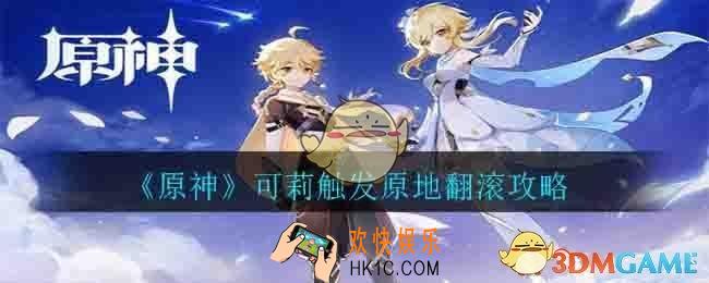 原神可莉怎么触发原地翻滚_可莉触发原地翻滚攻略