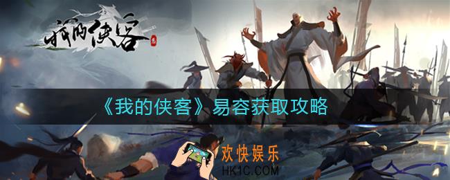 我的侠客易容获取攻略_我的侠客易容怎么获取