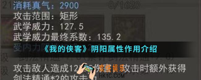 我的侠客阴阳属性有什么作用_阴阳属性作用