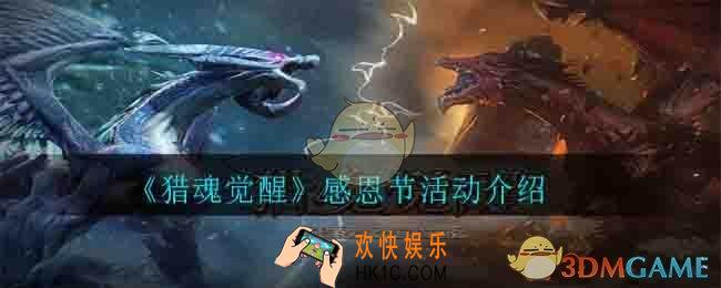 猎魂觉醒感恩节有什么活动_感恩节活动介绍