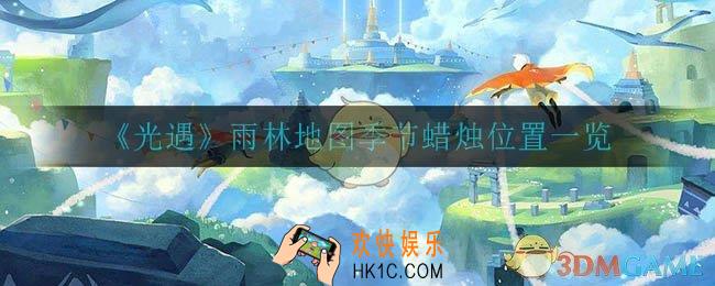 光遇雨林地图季节蜡烛在哪_雨林地图季节蜡烛位置一览
