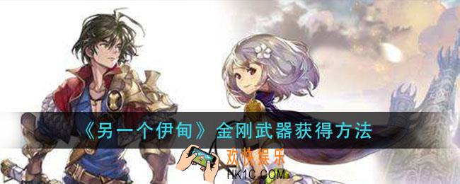 另一个伊甸金刚武器怎么获得_金刚武器获得方法