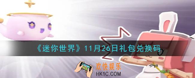迷你世界11月26日礼包兑换码在哪领_11月26日礼包兑换码是什么2020