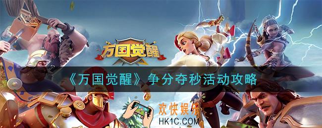 万国觉醒争分夺秒怎么玩_争分夺秒活动攻略
