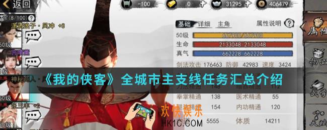 我的侠客全城市主支线任务有哪些_全城市主支线任务汇总