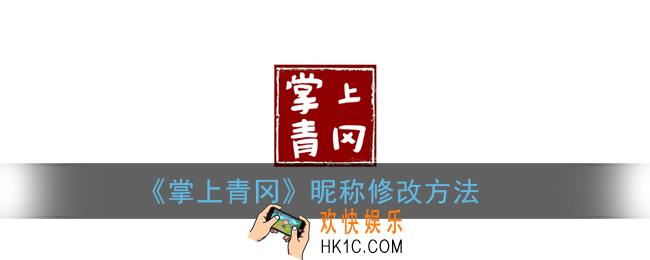 掌上青冈怎么改名字_掌上青冈昵称修改方法