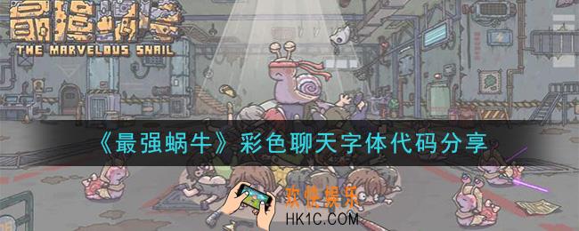 最强蜗牛字体颜色怎么变_彩色聊天字体代码分享