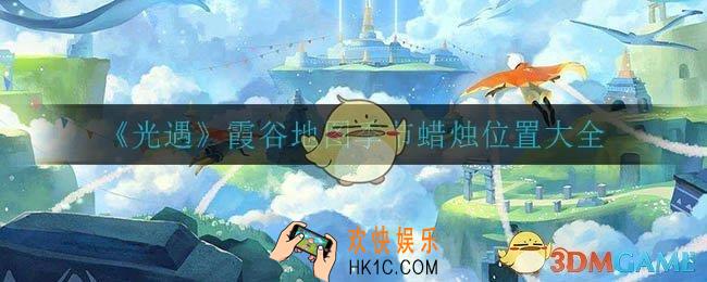 光遇霞谷地图季节蜡烛在哪_谷地图季节蜡烛位置大全