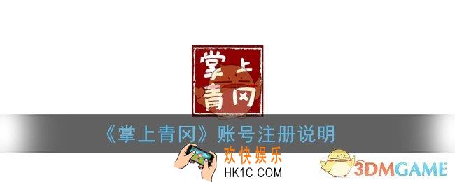 掌上青冈帐号多少个数字_掌上青冈账号注册说明