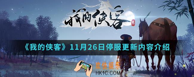 我的侠客11月26日停服更新了哪些内容_11月26日停服更新内容