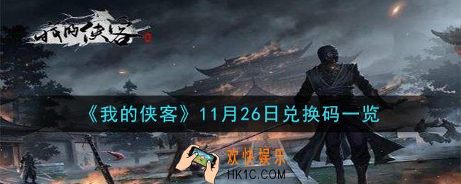 我的侠客11月26日兑换码是什么_11月26日兑换码一览