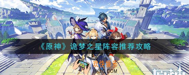 原神诡梦之星阵容阵容怎么搭配_诡梦之星阵容推荐攻略