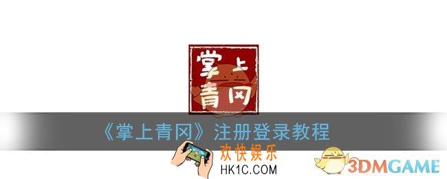 掌上青冈怎么注册账号_掌上青冈注册登录教程