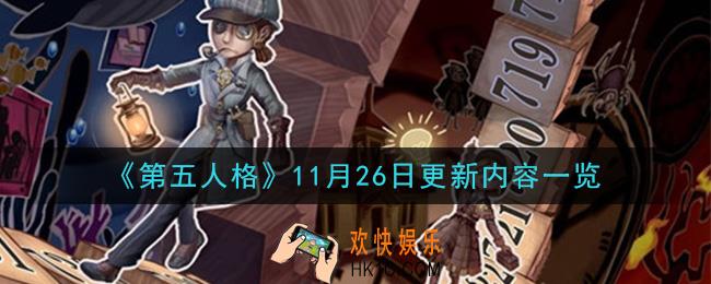 第五人格11月26日更新了什么_11月26日更新内容一览