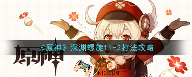 原神深渊螺旋11