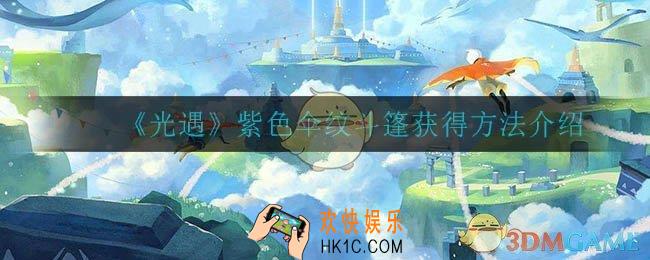 光遇紫色伞纹斗篷怎么获得_紫色伞纹斗篷获得方法介绍