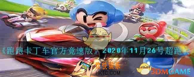 赏金对决排行榜将根据周累计积分进行排名，排名靠前的玩家可获得的特殊称号是_2020年11月26号超跑会