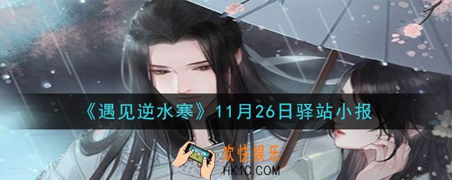 遇见逆水寒驿站小报11月26日答案攻略2020_11.26日每日一题最新四个线索2020