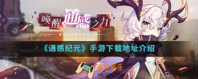 通感纪元手游在哪下载_手游下载地址