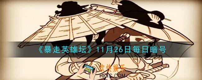 拜访歪脖子树的必备道具是什么_暴走英雄坛11月26日每日暗号答案2020