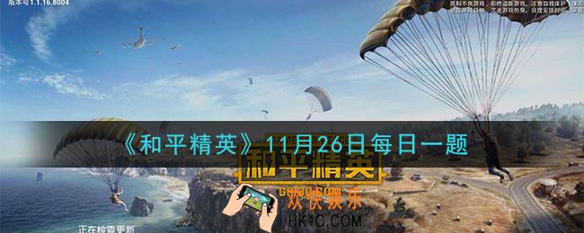 和平精英2020年11月26日每日一题答案_活动“流星雨突袭”的结束时间是1月几日呢