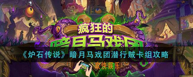 炉石传说暗月马戏团潜行贼怎么组_暗月马戏团潜行贼卡组攻略
