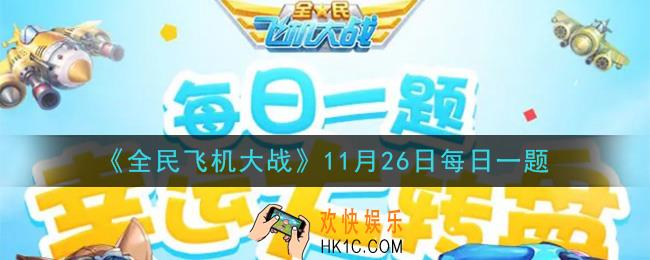 全民飞机大战11月26日每日一题答案2020_ 满级时，战机【包青天】技能两袖清风，双打时消耗援护场可活动多少秒免伤时间