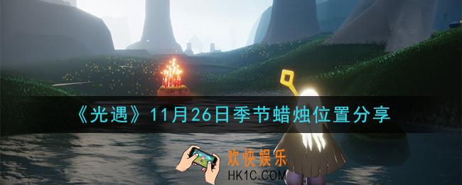 光遇11月26日季节蜡烛在哪_11月26日季节蜡烛位置详细介绍一览