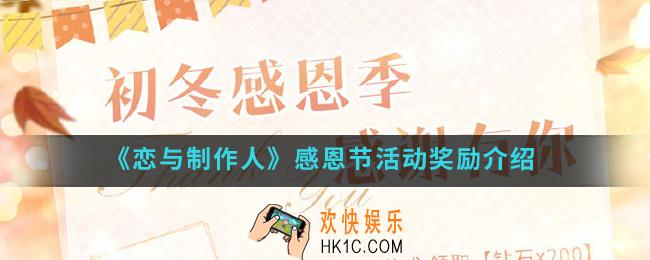 恋与制作人感恩节活动有什么奖励_感恩节活动奖励