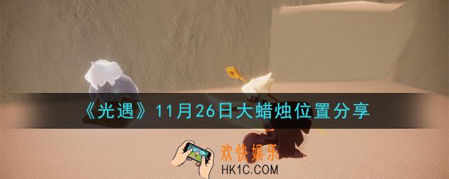 光遇11月26日大蜡烛在哪里_光遇11月26日大蜡烛位置分享