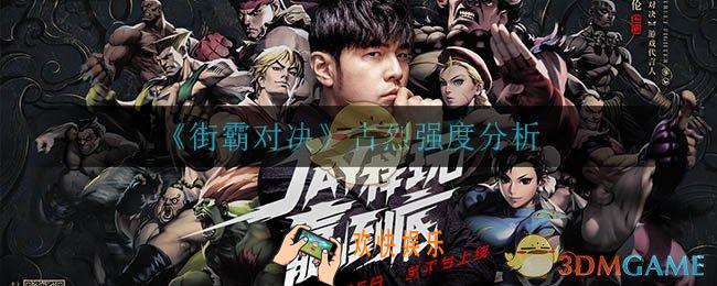 街霸对决古烈怎么样_古烈强度分析