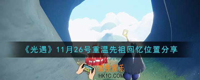 光遇11月26日重温先祖回忆的位置_光遇11月26号重温先祖回忆位置分享