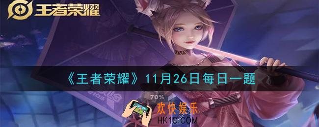 王者荣耀11月26日每日一题答案微信2020_昨日的风物志共创大赛中提到的，在王者荣耀风物志主题站展示的是入围作品还是初审作品呢