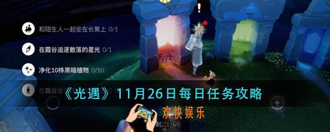 光遇11.26每日任务怎么做_11月26日每日任务攻略
