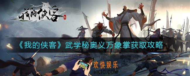 我的侠客秘奥义万象掌怎么获取_我的侠客武学获取方法