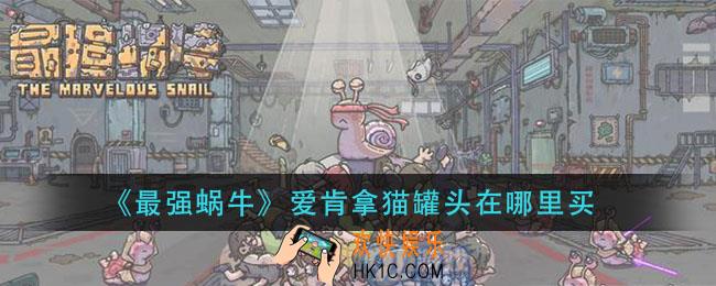最强蜗牛爱肯拿猫罐头在哪里买_爱肯拿猫罐头获取方法
