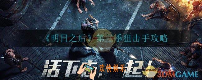 明日之后狙击手怎么样_第三季狙击手攻略
