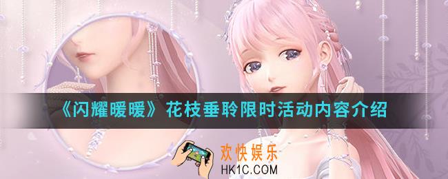 闪耀暖暖花枝垂聆限时活动有什么内容_花枝垂聆限时活动内容