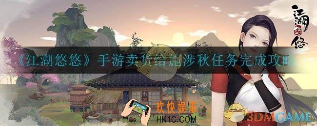 江湖悠悠手游卖货给施涉秋任务怎么完成_卖货给施涉秋任务完成攻略