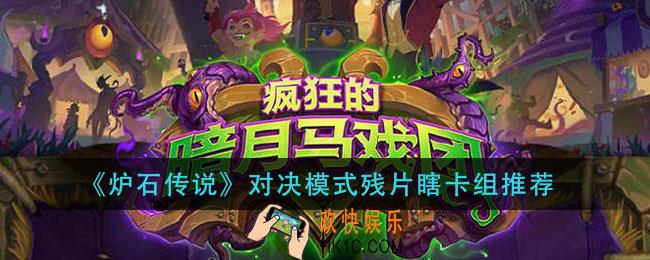 炉石传说对决模式残片瞎怎么组_对决模式残片瞎卡组推荐