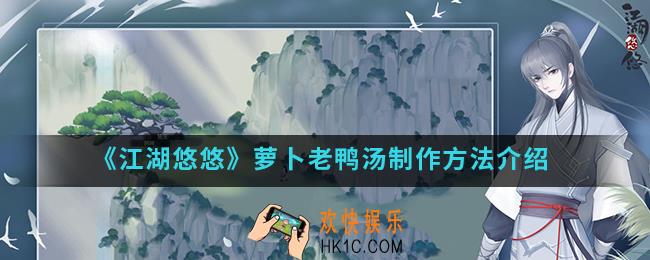 江湖悠悠萝卜老鸭汤怎么制作_萝卜老鸭汤制作方法