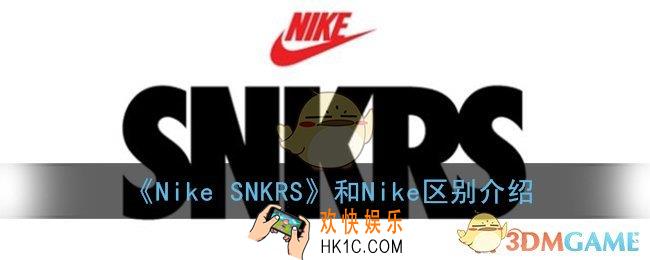 nikesnkrs和nike有什么区别_snkrs和nike app区别介绍