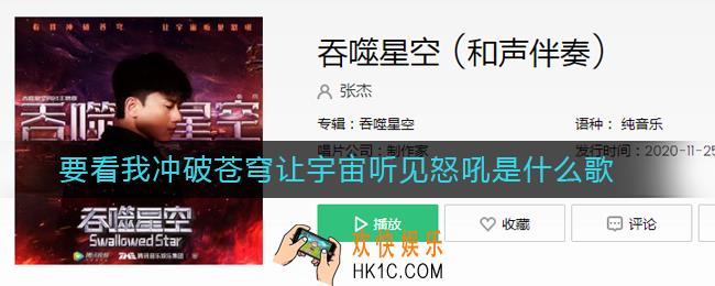 抖音要看我冲破苍穹让宇宙听见怒吼是什么歌_要看我冲破苍穹让宇宙听见怒吼是什么歌