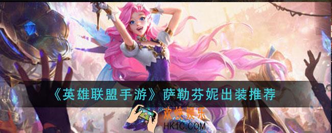 英雄联盟手游萨勒芬妮怎么出装_lol手游萨勒芬妮出装推荐