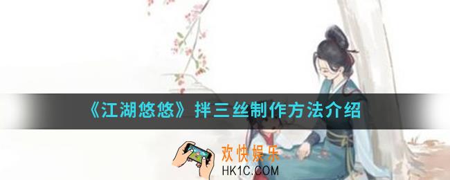 江湖悠悠拌三丝怎么制作_拌三丝制作方法