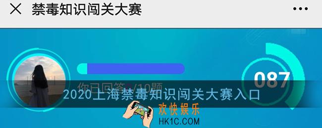 上海禁毒知识闯关大赛入口_2020上海市毒品预防知识闯关大赛活动地址