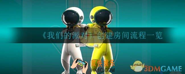 我们的派对怎么创建房间_创建房间流程一览